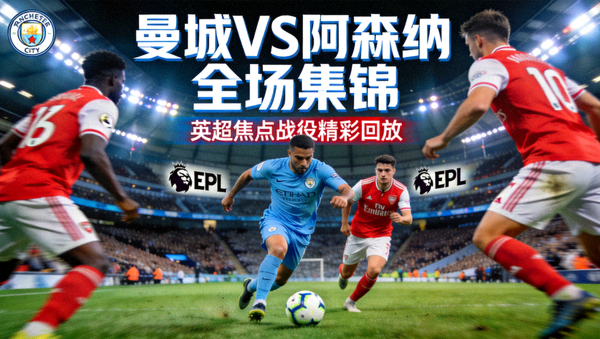曼城对阵阿森纳全场集锦视频封面图，英超焦点战役精彩回放